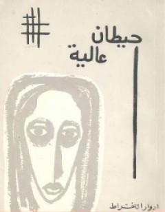 حيطان عالية