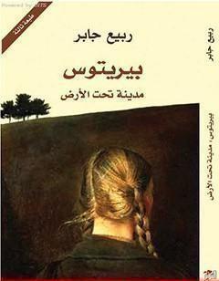 بيريتوس: مدينة تحت الأرض