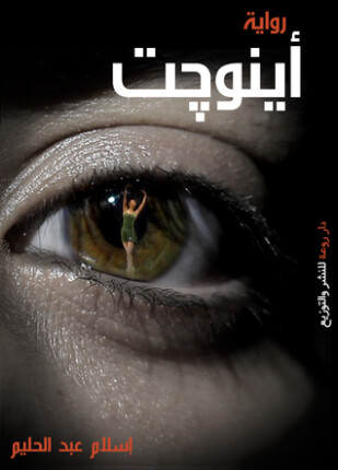 أينوجت