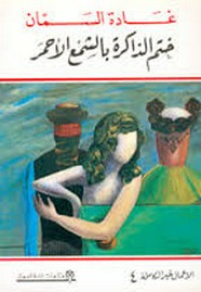 ختم الذاكرة بالشمع الأحمر