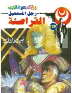 القراصنة - سلسلة رجل المستحيل