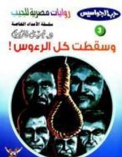 وسقطت كل الرءوس - سلسلة حرب الجواسيس