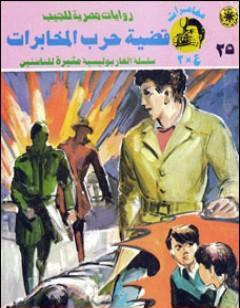 قضية حرب المخابرات - مغامرات ع×2