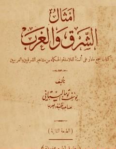 أمثال الشرق والغرب - نسخة أخرى