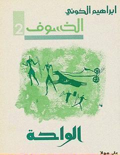 رباعية الخسوف : الواحة # 2