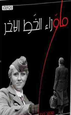 ما وراء الخط الاخر