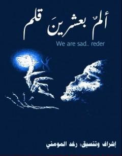 ألمٌ بعشرينَ قلم