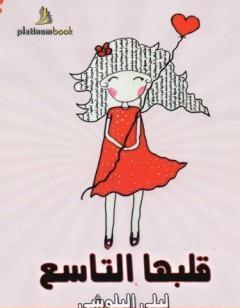 قلبها التاسع