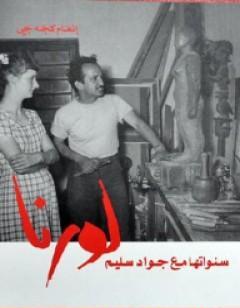 لورنا سنواتها مع جواد سليم