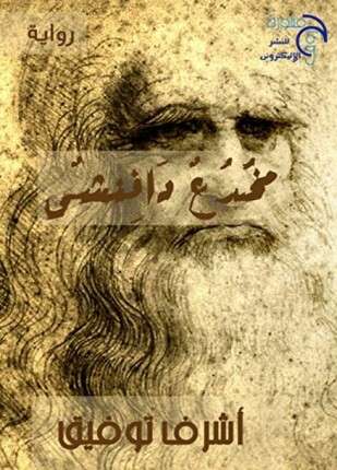 مخدع دافنشى
