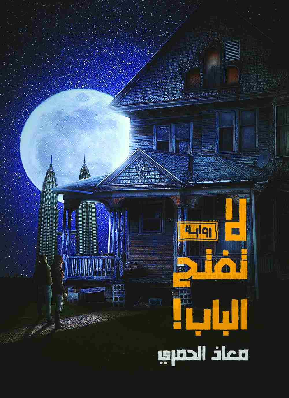 لا تفتح الباب