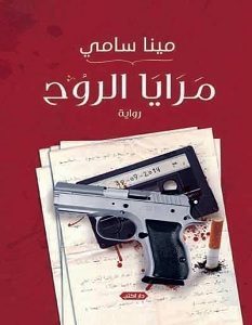 مرايا الروح