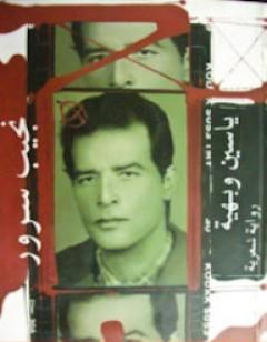 ياسين وبهية