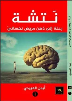 رحلة إلى ذهن مريض نفساني