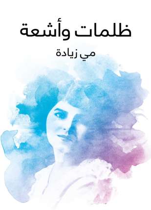 ظلمات و أشعة