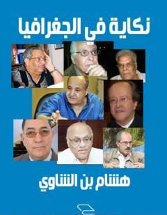 نكاية في الجغرافيا