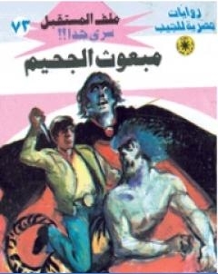 مبعوث الجحيم ج2 سلسلة ملف المستقبل