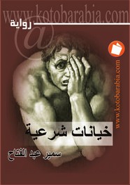 خيانات شرعية