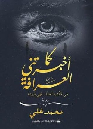 كما أخبرتني العرافة
