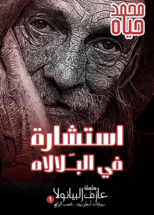 استشارة في البلالاه