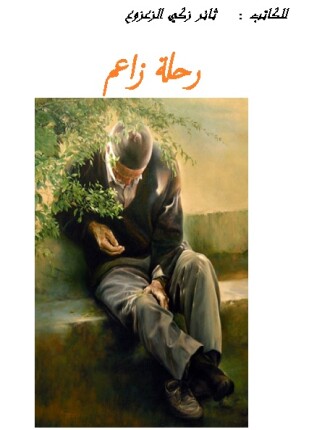 رحلة زاعم