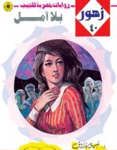 بلا أمل - سلسلة زهور