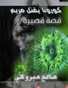 كورونا يقتل مريم