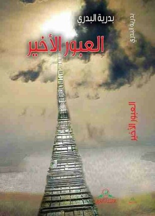 العبور الأخير