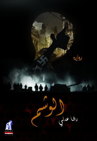 الوشم