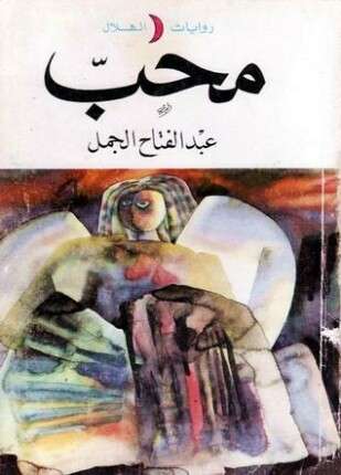 محب