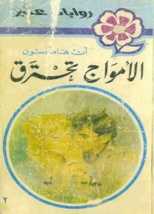 الأمواج تحترق من سلسلة روايات عبير