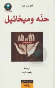 حنة وميخائيل