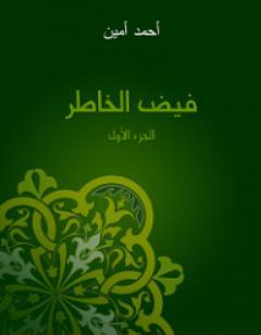 فيض الخاطر - الجزء الأول