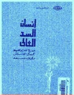 إنسان السد العالي