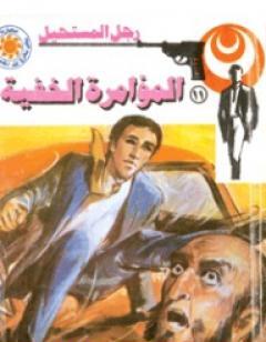 المؤامرة الخفية