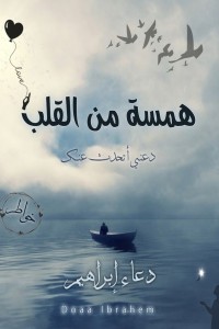 همسة من القلب