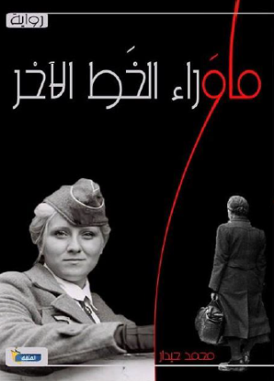 ما وراء الخط الآخر