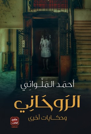 الروحاني