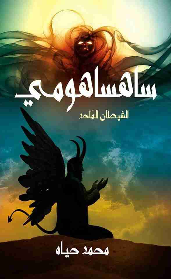 ساهساهومي الشيطان الملحد