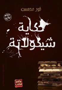 حكاية شيكولاتة
