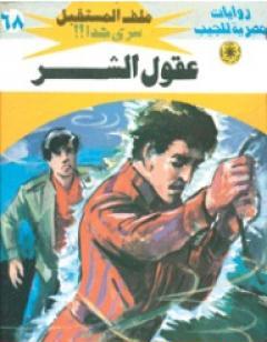 عقول الشر - سلسلة ملف المستقبل