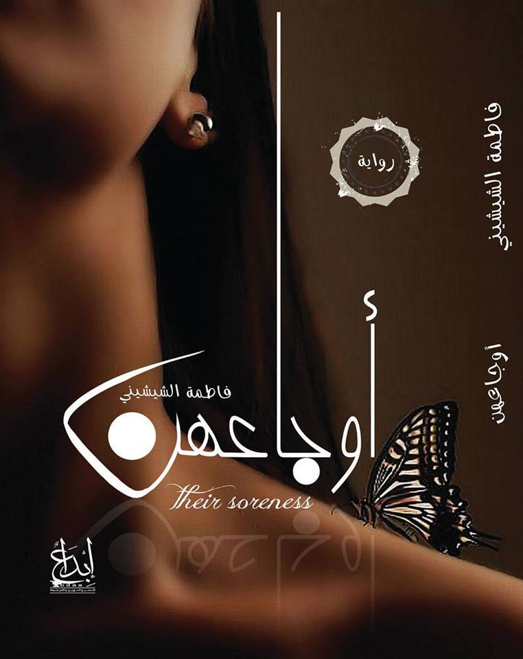 أوجاعهن