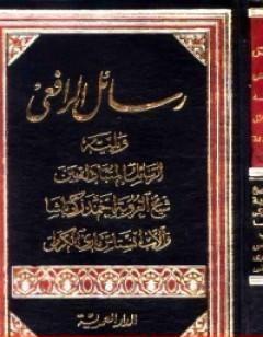 رسائل الرافعي