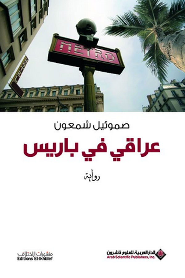 عراقي في باريس