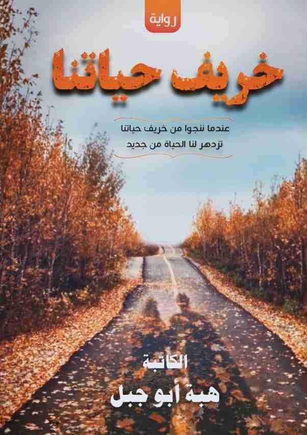 خريف حياتنا