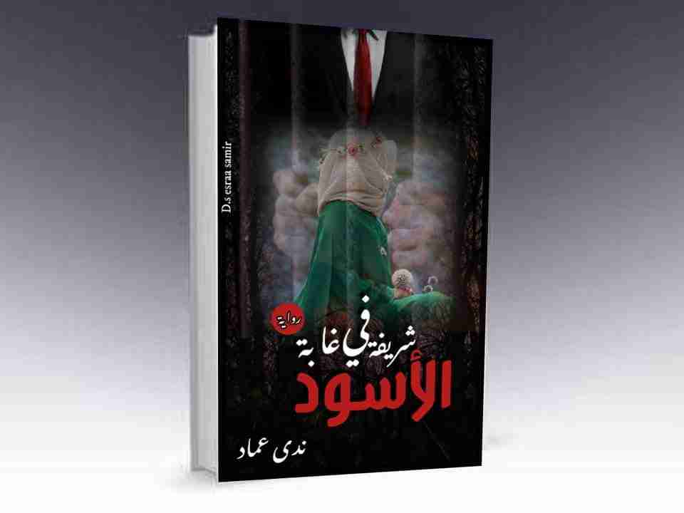 شريفه فى غابة الأسود