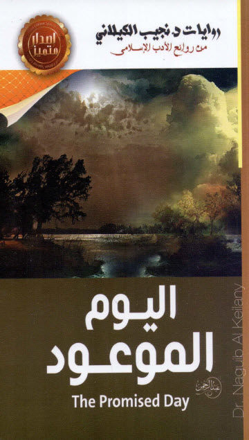 اليوم الموعود