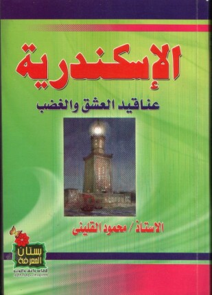 الإسكندرية عناقيد العشق والغضب