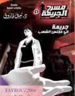 جريمة في مجلس الشعب - مسرح الجريمة