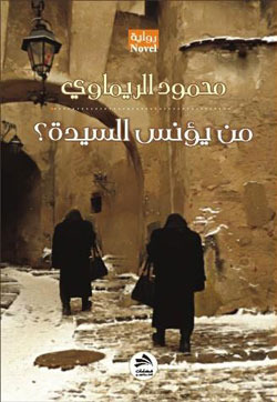 من يؤنس السيدة